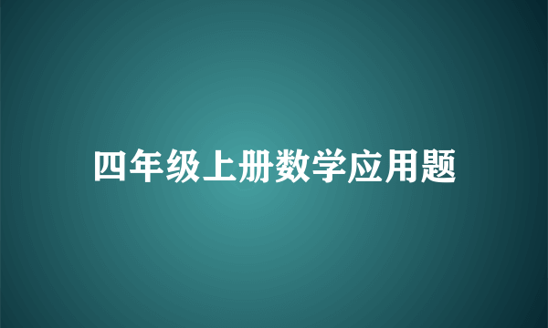 四年级上册数学应用题