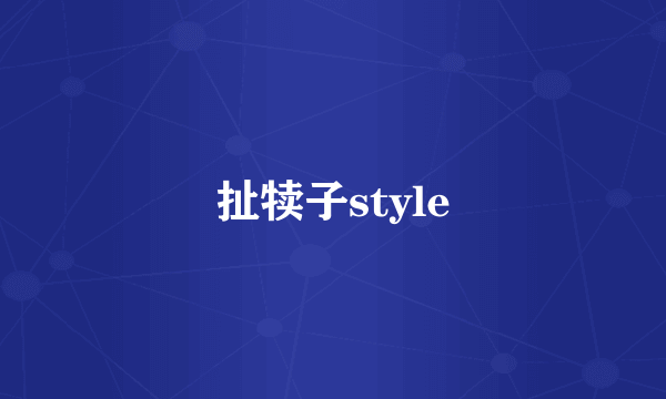 扯犊子style