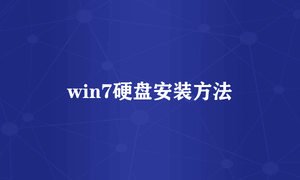 win7硬盘安装方法