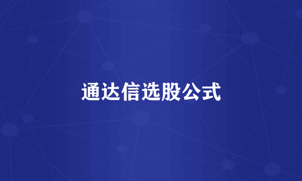 通达信选股公式