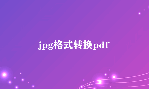 jpg格式转换pdf