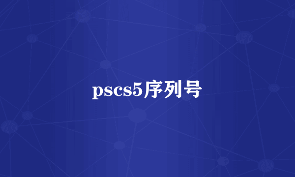 pscs5序列号