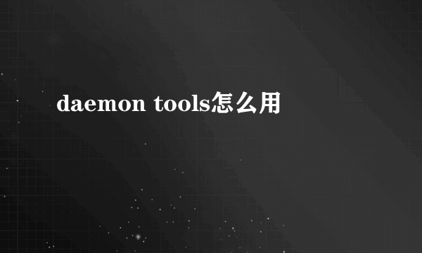 daemon tools怎么用