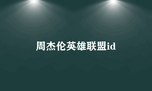 周杰伦英雄联盟id