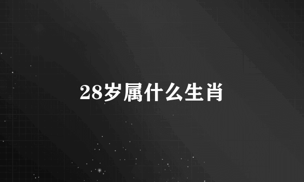 28岁属什么生肖