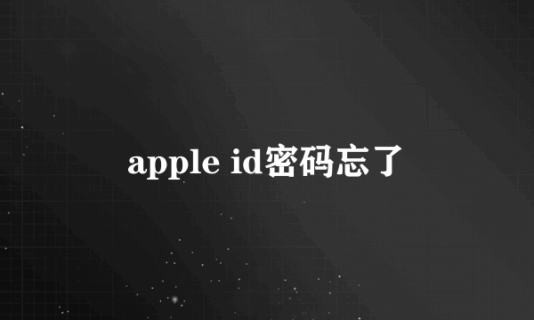 apple id密码忘了