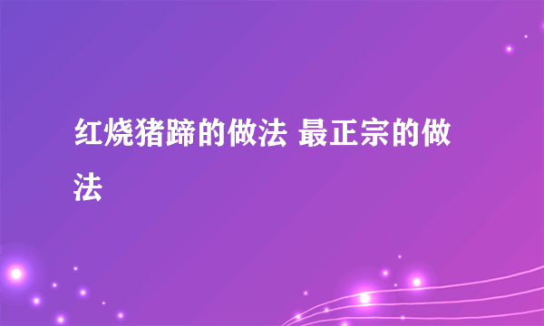 红烧猪蹄的做法 最正宗的做法