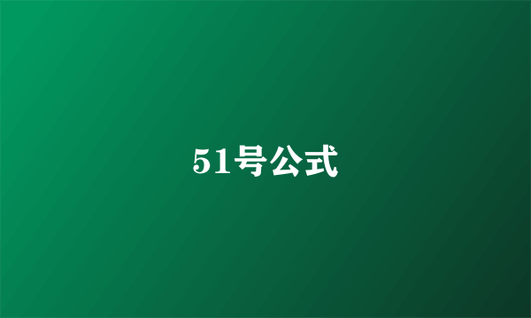 51号公式