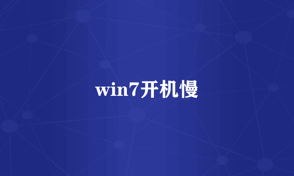 win7开机慢