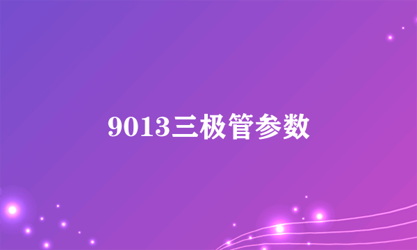 9013三极管参数