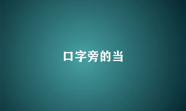 口字旁的当