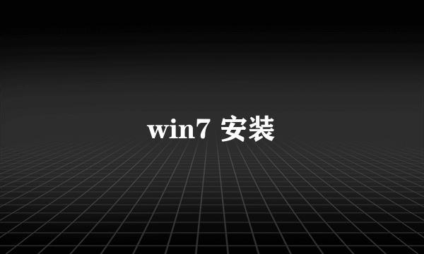 win7 安装