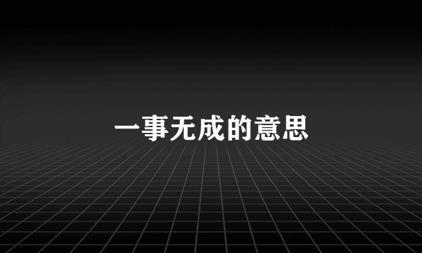 一事无成的意思