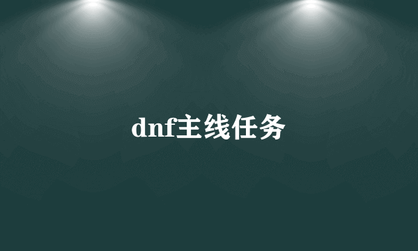 dnf主线任务