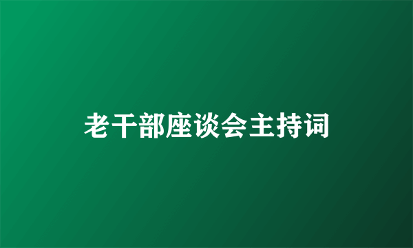 老干部座谈会主持词