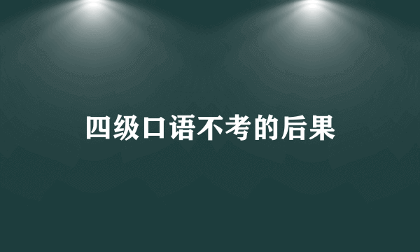 四级口语不考的后果