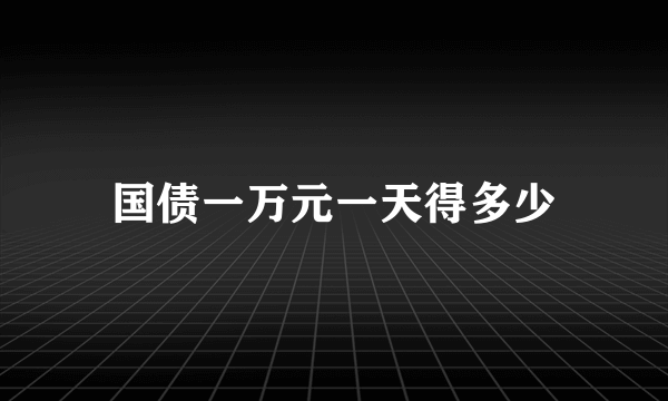 国债一万元一天得多少