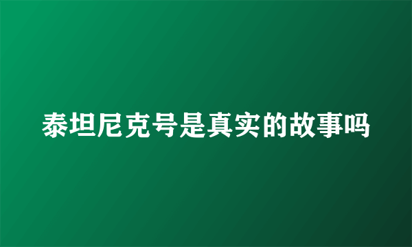 泰坦尼克号是真实的故事吗