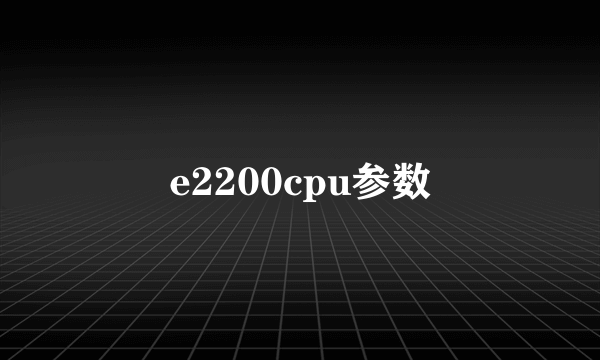 e2200cpu参数