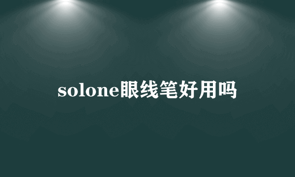 solone眼线笔好用吗