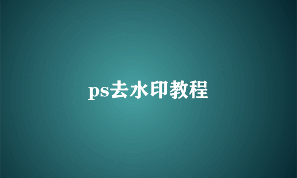 ps去水印教程