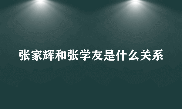 张家辉和张学友是什么关系