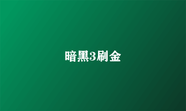 暗黑3刷金