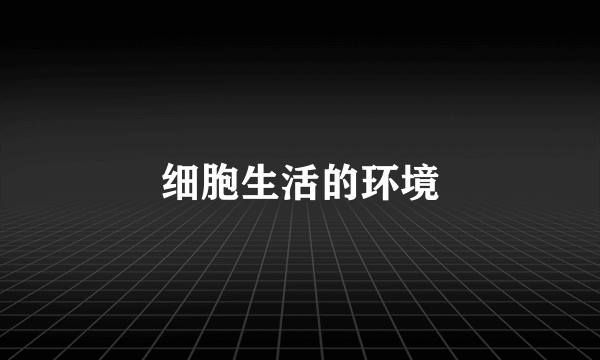 细胞生活的环境