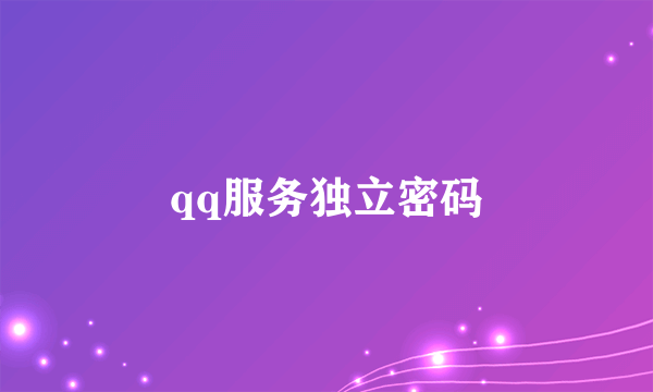 qq服务独立密码