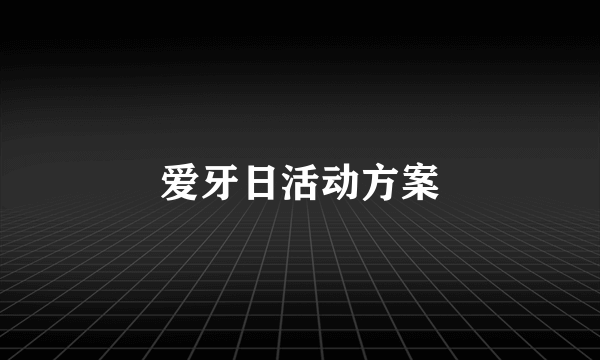 爱牙日活动方案