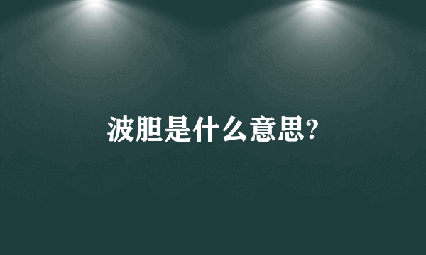 波胆是什么意思?