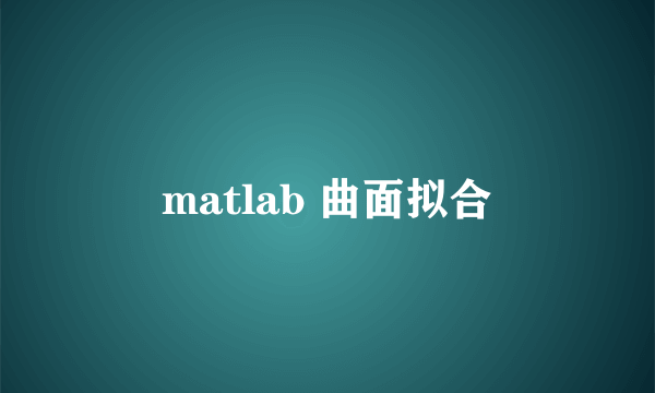 matlab 曲面拟合