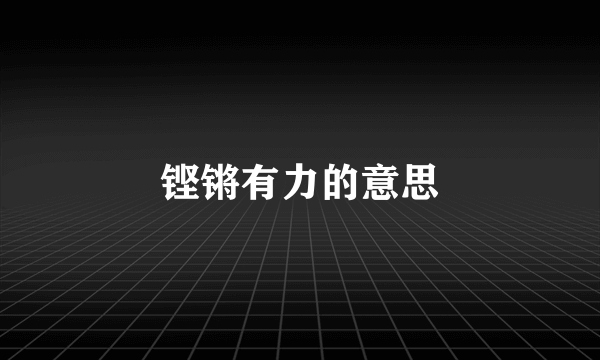 铿锵有力的意思