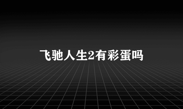 飞驰人生2有彩蛋吗