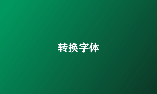 转换字体