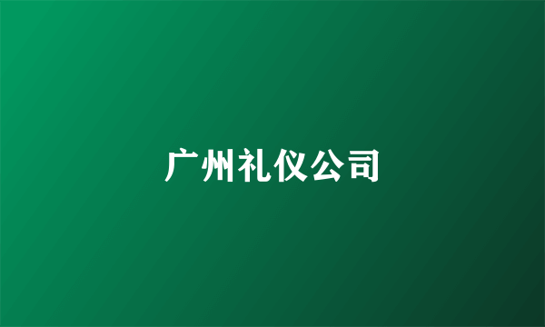 广州礼仪公司