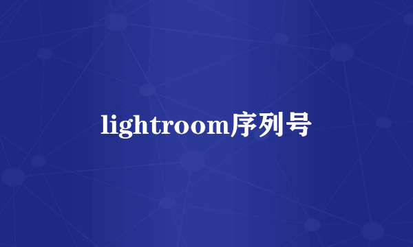 lightroom序列号