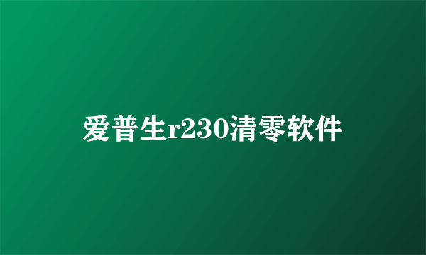 爱普生r230清零软件