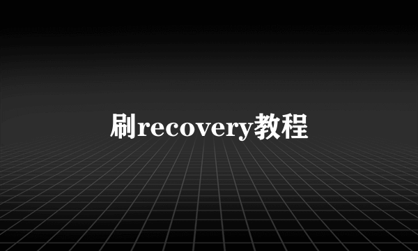 刷recovery教程