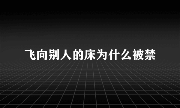 飞向别人的床为什么被禁