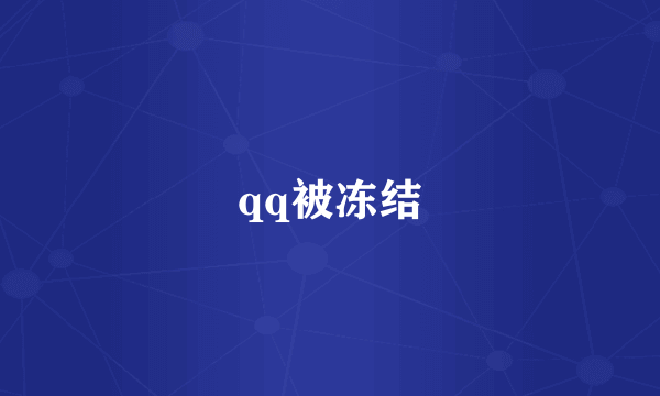 qq被冻结