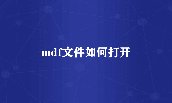 mdf文件如何打开