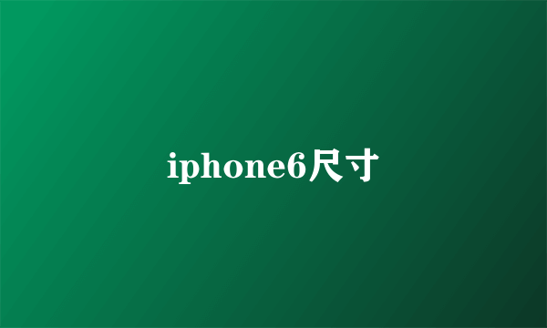 iphone6尺寸