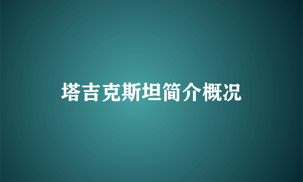 塔吉克斯坦简介概况