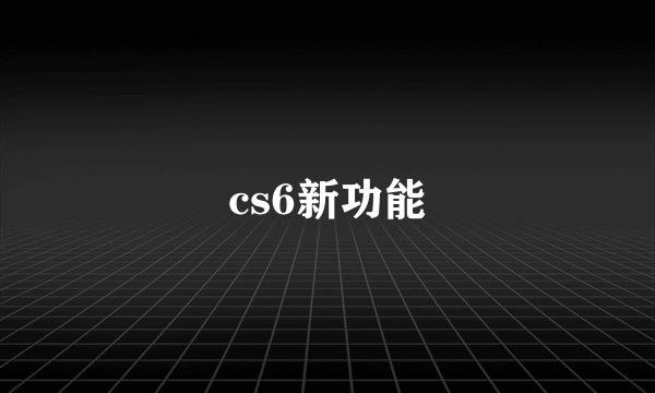 cs6新功能