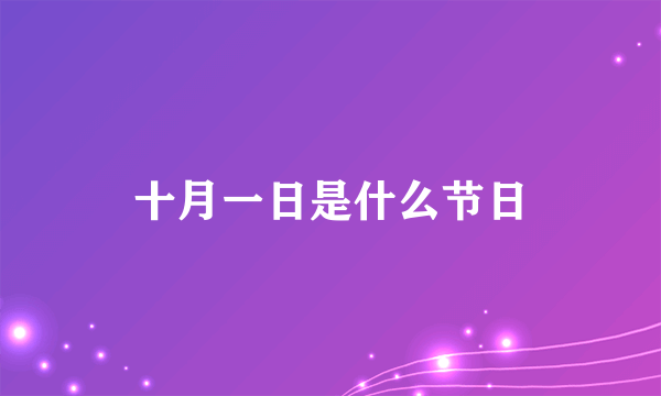 十月一日是什么节日