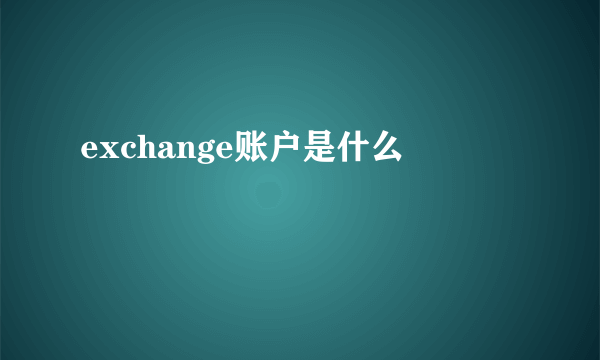 exchange账户是什么