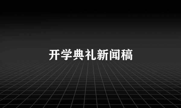 开学典礼新闻稿