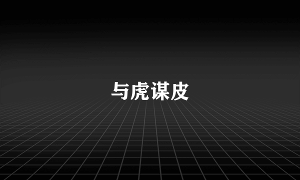 与虎谋皮