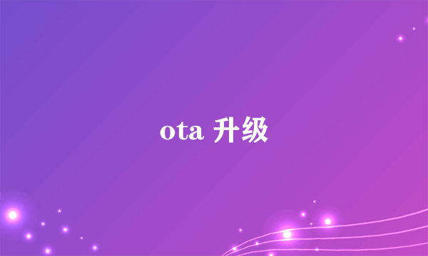 ota 升级